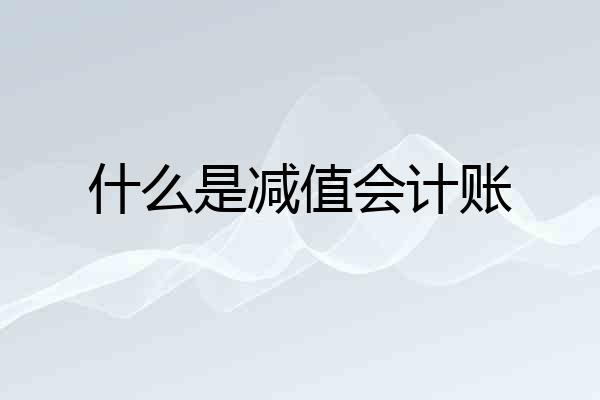 什么是减值会计账
