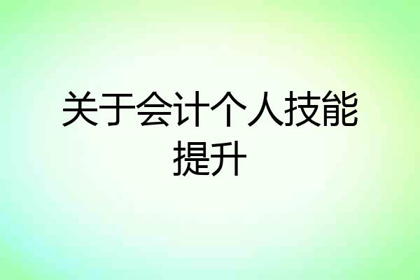 关于会计个人技能提升