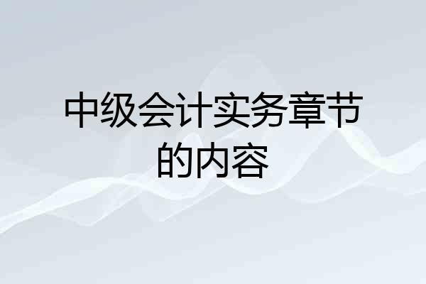 中级会计实务章节的内容
