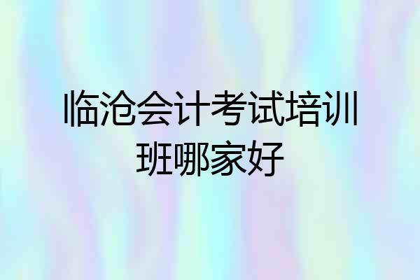 临沧会计考试培训班哪家好