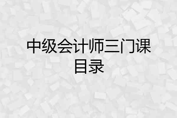 中级会计师三门课目录