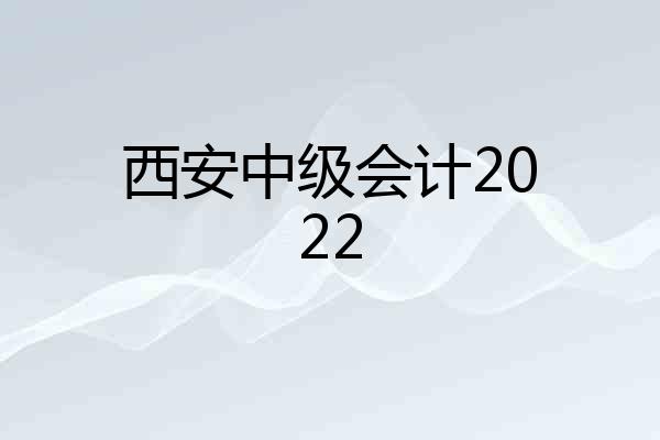 西安中级会计2022