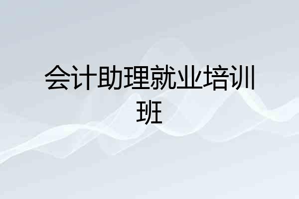 会计助理就业培训班