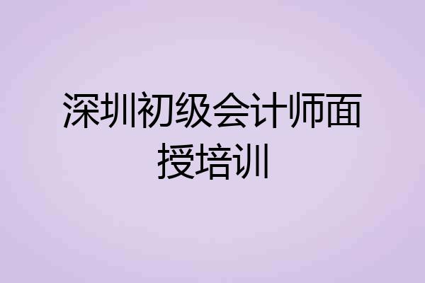 深圳初级会计师面授培训