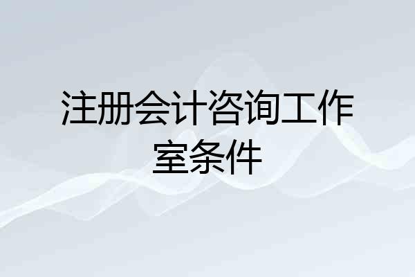 注册会计咨询工作室条件