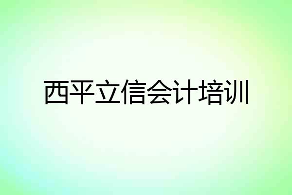 西平立信会计培训
