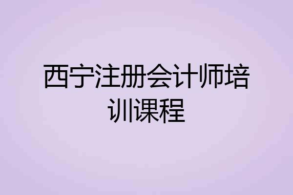 西宁注册会计师培训课程