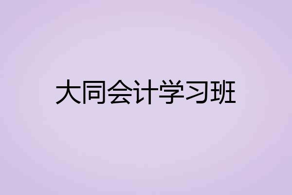 大同会计学习班