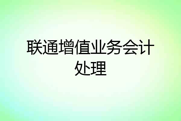 联通增值业务会计处理