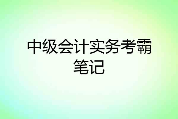 中级会计实务考霸笔记