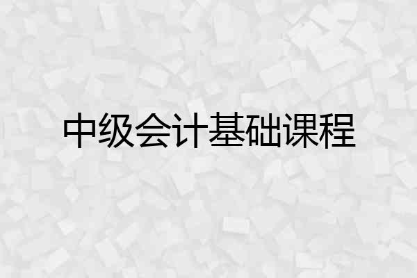 中级会计基础课程