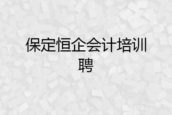 保定恒企会计培训聘