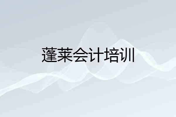 蓬莱会计培训
