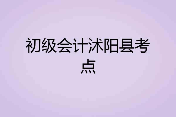 初级会计沭阳县考点