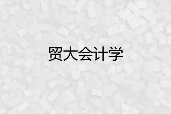 贸大会计学