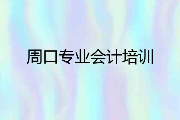 周口专业会计培训