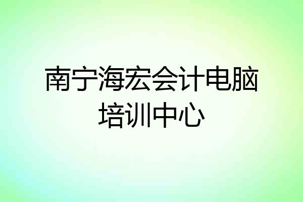南宁海宏会计电脑培训中心