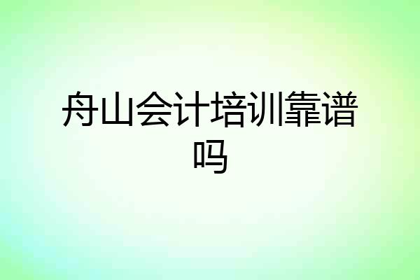 舟山会计培训靠谱吗