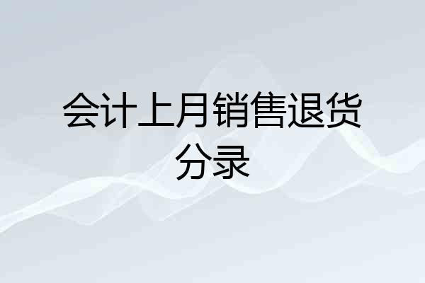 会计上月销售退货分录