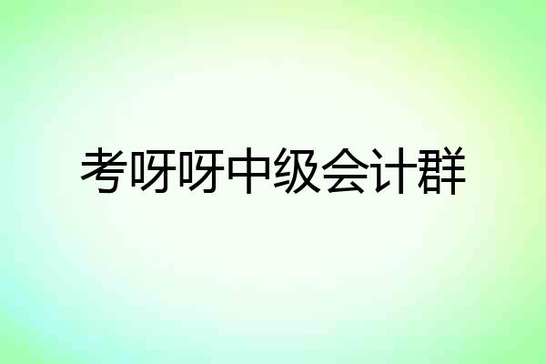 考呀呀中级会计群
