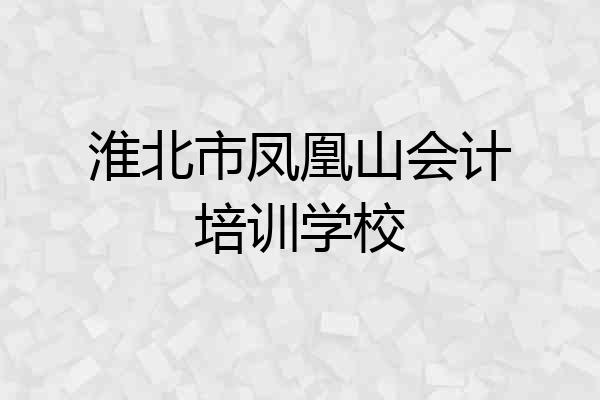 淮北市凤凰山会计培训学校