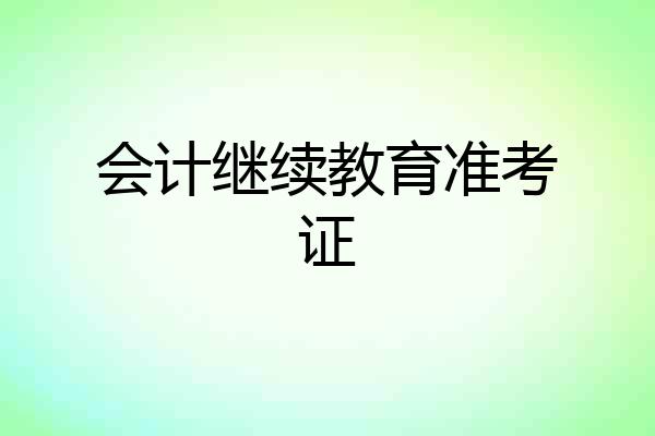 会计继续教育准考证