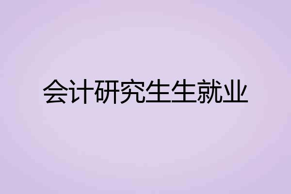 会计研究生生就业
