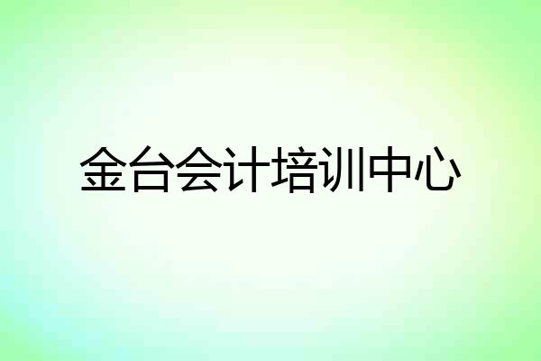 金台会计培训中心