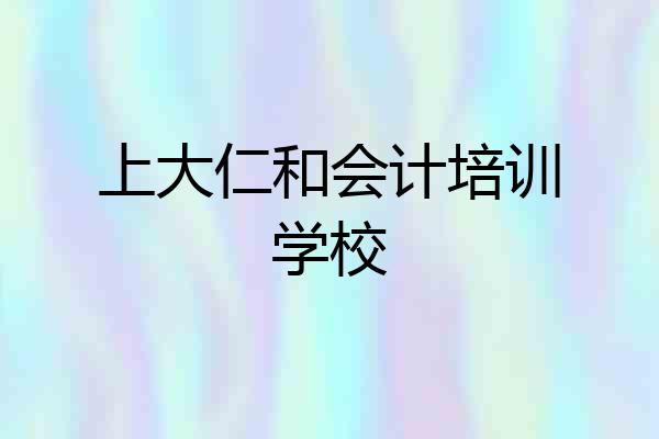 上大仁和会计培训学校