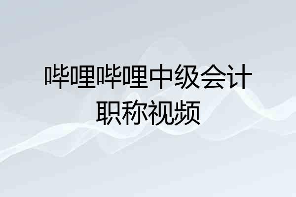 哔哩哔哩中级会计职称视频