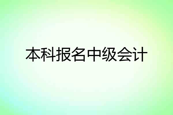 本科报名中级会计