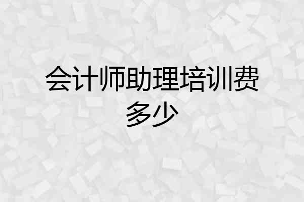 会计师助理培训费多少
