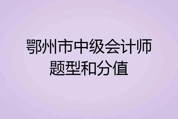 鄂州市中级会计师题型和分值