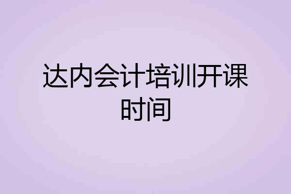 达内会计培训开课时间