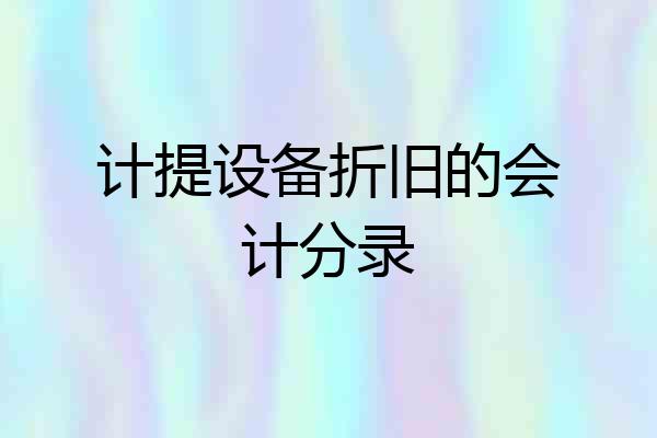 计提设备折旧的会计分录