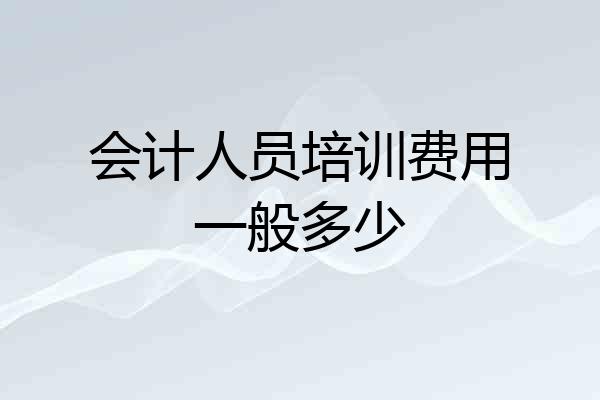 会计人员培训费用一般多少