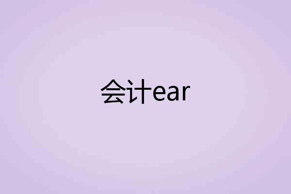 会计ear
