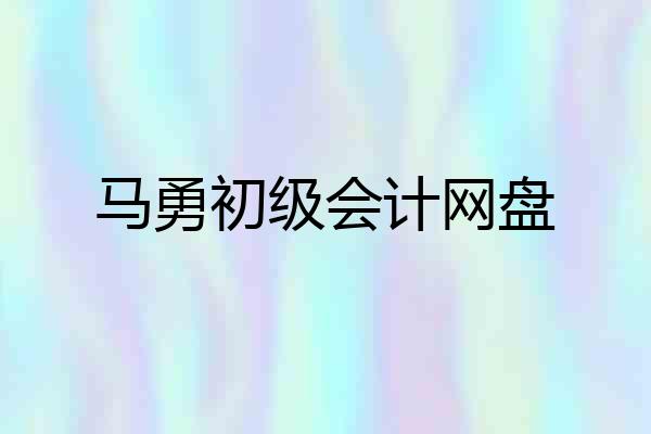 马勇初级会计网盘