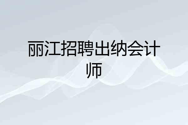 丽江招聘出纳会计师