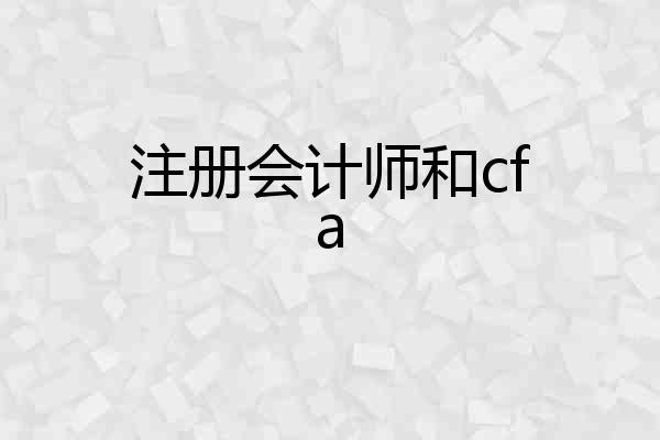 注册会计师和cfa