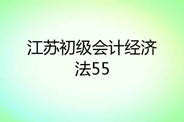 江苏初级会计经济法55