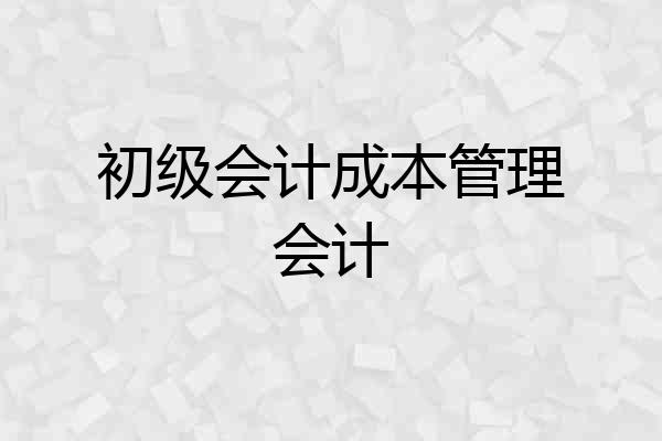 初级会计成本管理会计