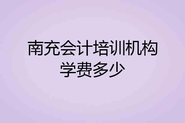 南充会计培训机构学费多少