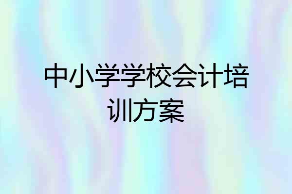 中小学学校会计培训方案