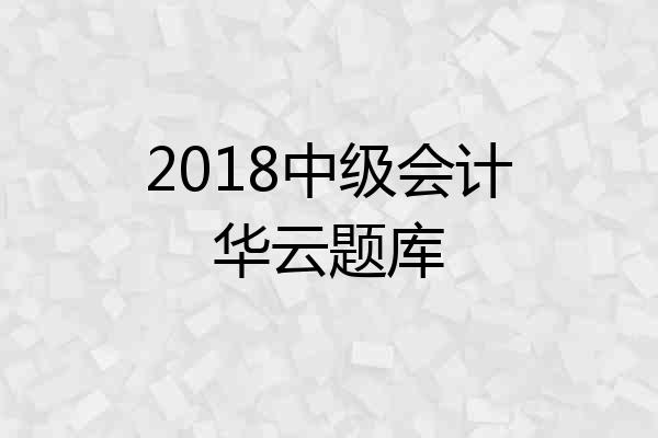 2018中级会计华云题库