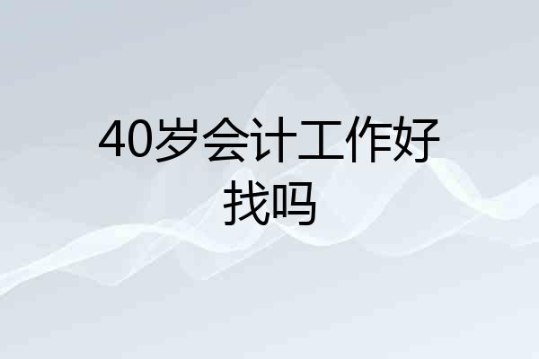 40岁会计工作好找吗