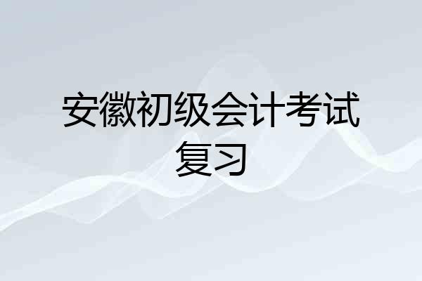 安徽初级会计考试复习