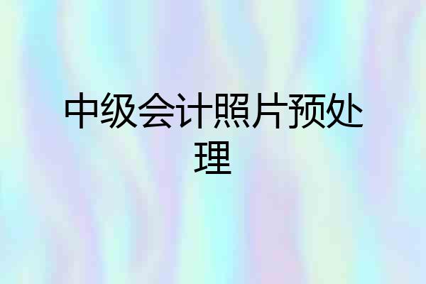中级会计照片预处理