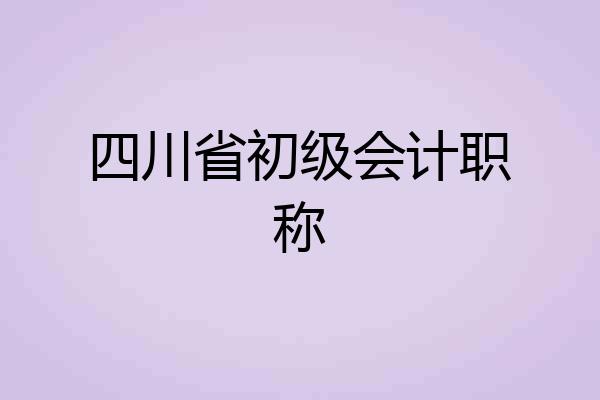 四川省初级会计职称