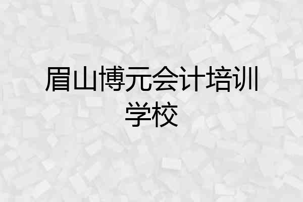 眉山博元会计培训学校